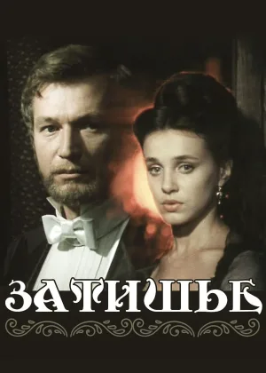 Затишье онлайн