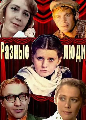 Разные люди онлайн