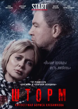 Шторм (2019) онлайн
