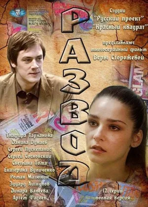 Развод (2012) онлайн