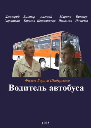 Водитель автобуса онлайн