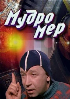 Мудромер онлайн