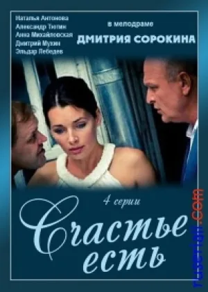 Счастье есть онлайн