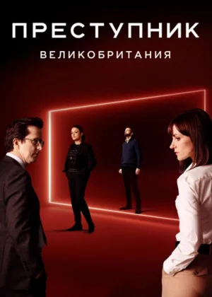 Преступник
