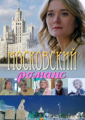 Московский романс онлайн