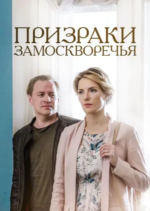 Призраки Замоскворечья онлайн
