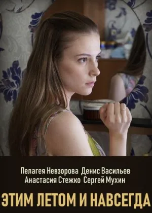 Этим летом и навсегда онлайн