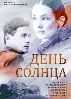 День солнца онлайн