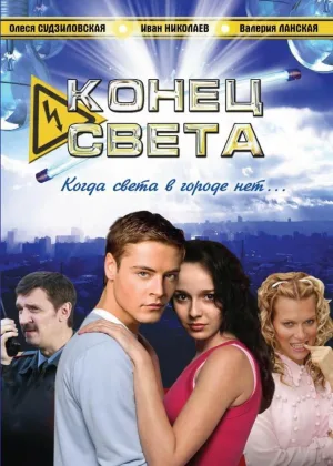 Конец света (2006) онлайн