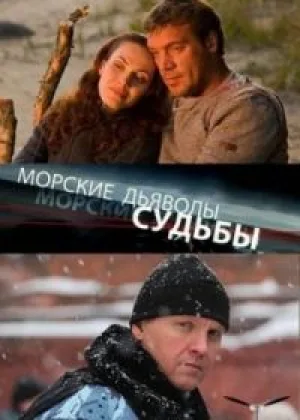 Морские дьяволы. Судьбы.  1 сезон онлайн