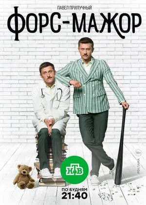 Форс-мажор (2017) онлайн