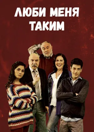 Люби меня таким