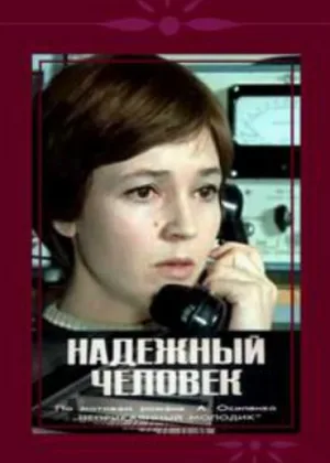 Надежный человек онлайн