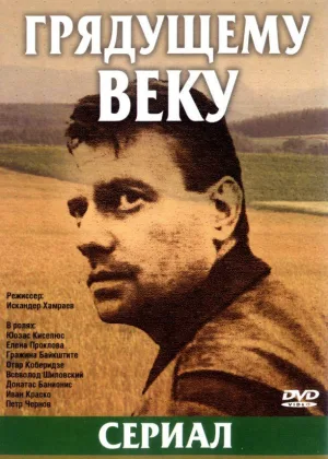 Грядущему веку онлайн