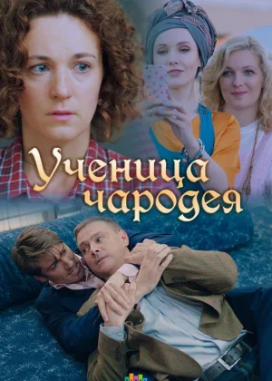 Ученица чародея онлайн