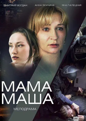 Мама Маша онлайн