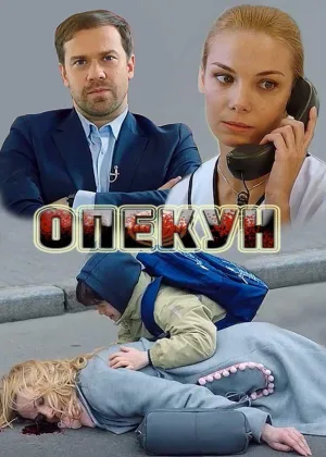 Опекун (2019) онлайн