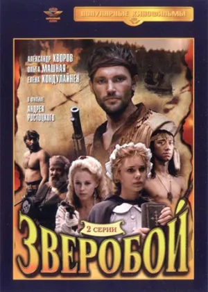 Зверобой (1990) онлайн