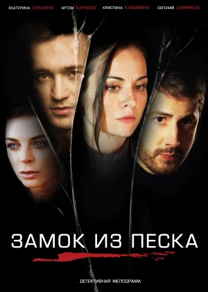Замок из песка онлайн