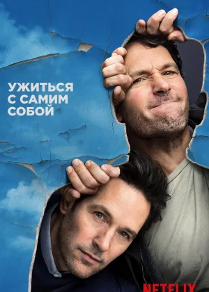 Жизнь с самим собой
