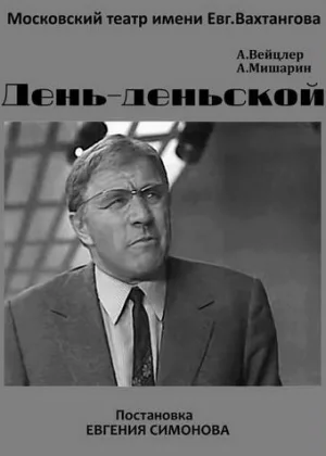 День-деньской онлайн