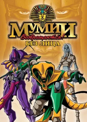 Ожившие мумии (1997)