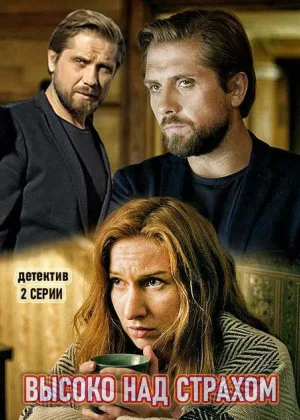 Высоко над страхом онлайн