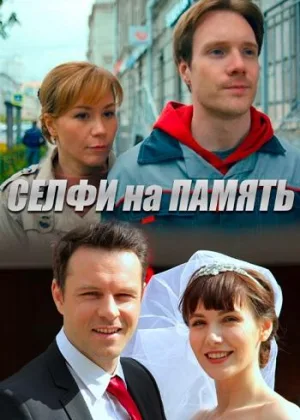Селфи на память онлайн