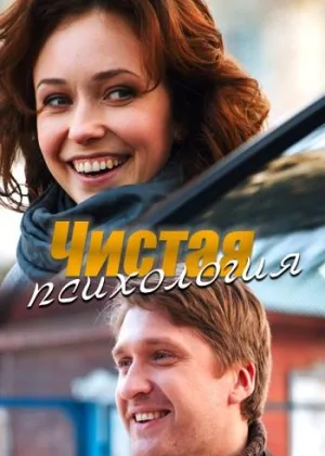 Чистая психология онлайн