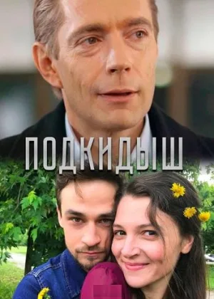 Подкидыш (2019) онлайн