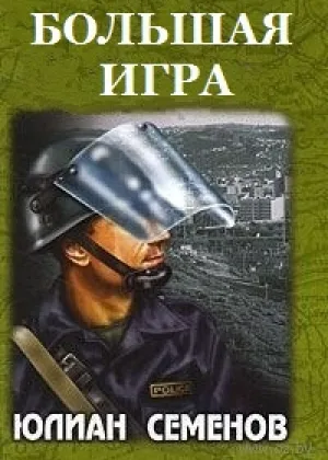 Большая игра (1988)