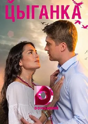 Цыганка (2019) онлайн