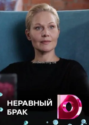 Неравный брак (2017) онлайн