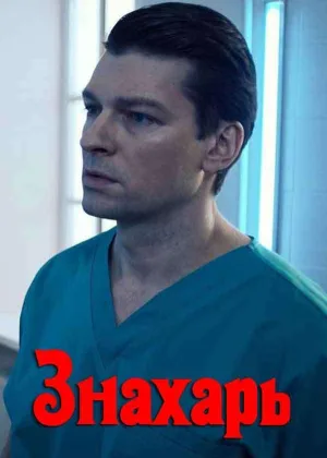 Знахарь (2019)  1 сезон онлайн