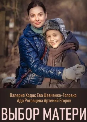 Выбор матери онлайн
