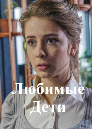 Любимые дети онлайн