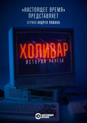 Холивар. История рунета онлайн