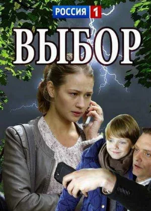 Выбор (2017) онлайн