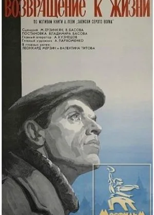 Возвращение к жизни онлайн