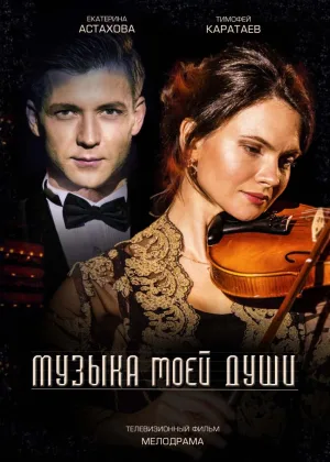 Музыка моей души онлайн