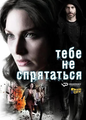 Тебе не спрятаться