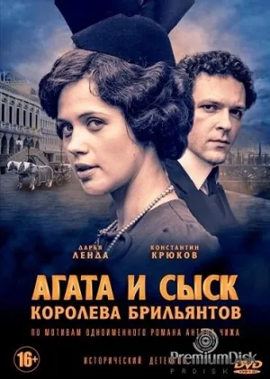 Агата и сыск