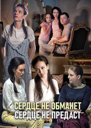 Сердце не обманет, сердце не предаст онлайн