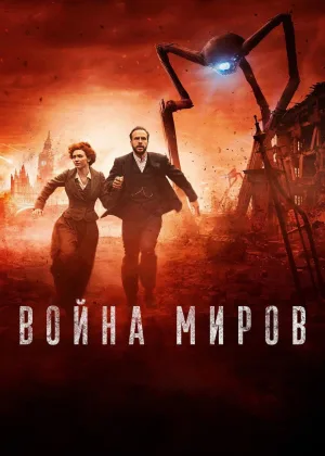 Война миров (2019)
