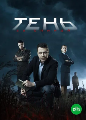 Тень за спиной онлайн