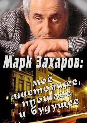 Марк Захаров: мое настоящее, прошлое и будущее онлайн