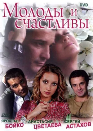 Молоды и счастливы онлайн