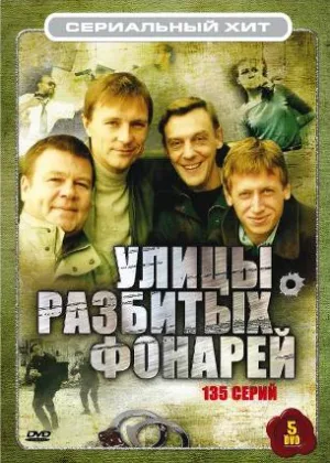 Менты. Улицы разбитых фонарей  1 сезон онлайн