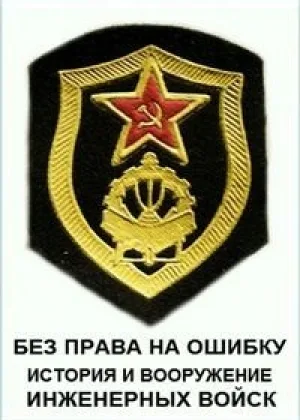 Без права на ошибку. История и вооружение инженерных войск онлайн