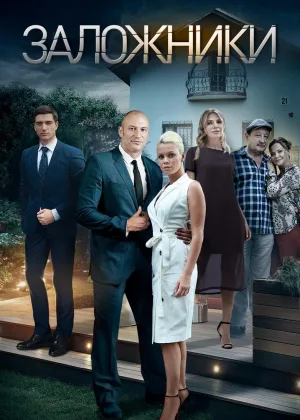 Заложники (2019) онлайн